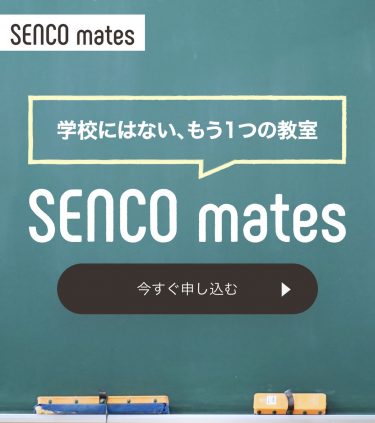 SENCO mates申込ページを公開しました！