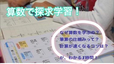 【オンライン無料講座】筆算の「意味」とは？