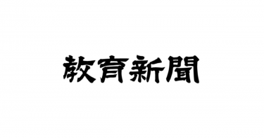 【メディア掲載】教育新聞