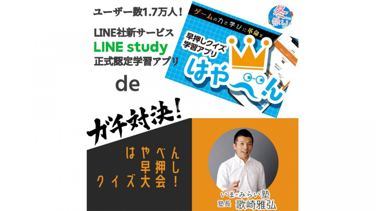 イベント はやべん早押しクイズ大会を開催 いま みらい塾