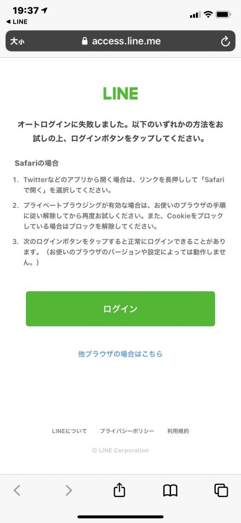 Lineログインの際に オートログインに失敗しました が表示される場合 いま みらい塾